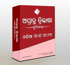 Aprant Tribhasha- Odia, Hindi & Bangla