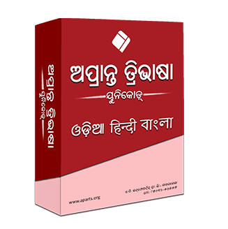 Aprant Tribhasha - Odia, Hindi & Bangla
